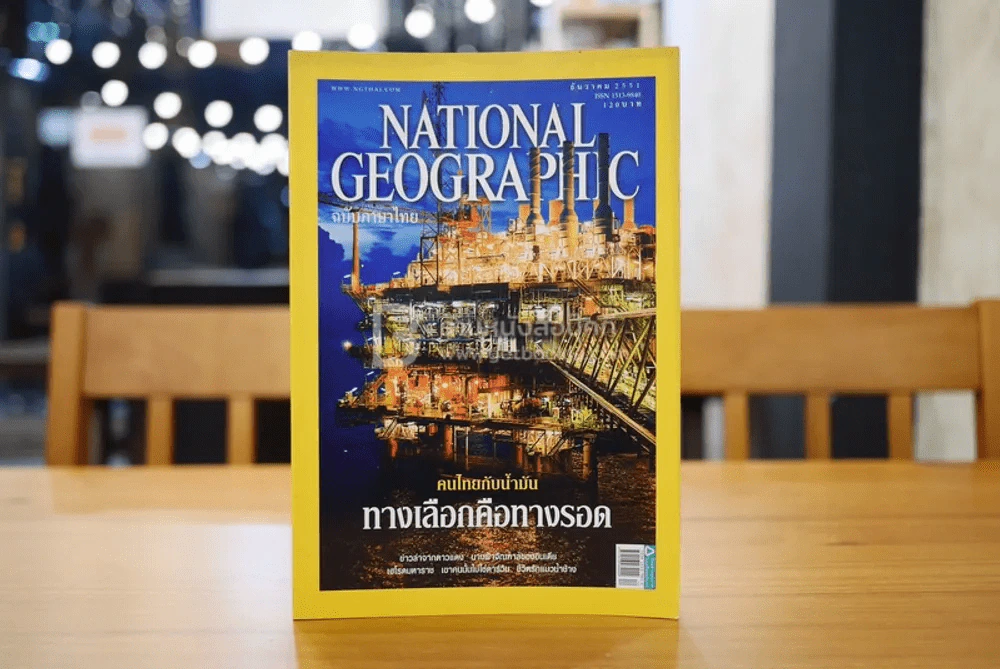 National Geographic ฉบับที่ 89 ธ.ค. 2551 คนไทยกับน้ำมัน รูปที่ 1