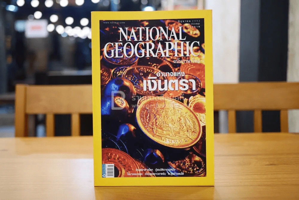 National Geographic ฉบับที่ 95 มิ.ย. 2552 เงินตรา รูปที่ 1