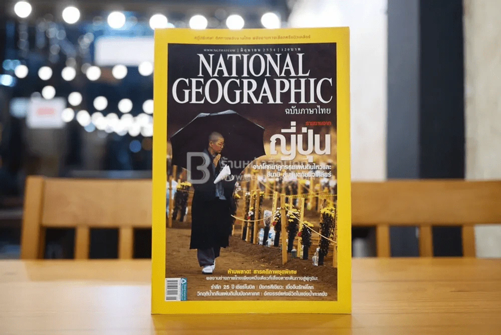 National Geographic ฉบับที่ 119 มิ.ย. 2554 รายงานจากญี่ปุ่น รูปที่ 1