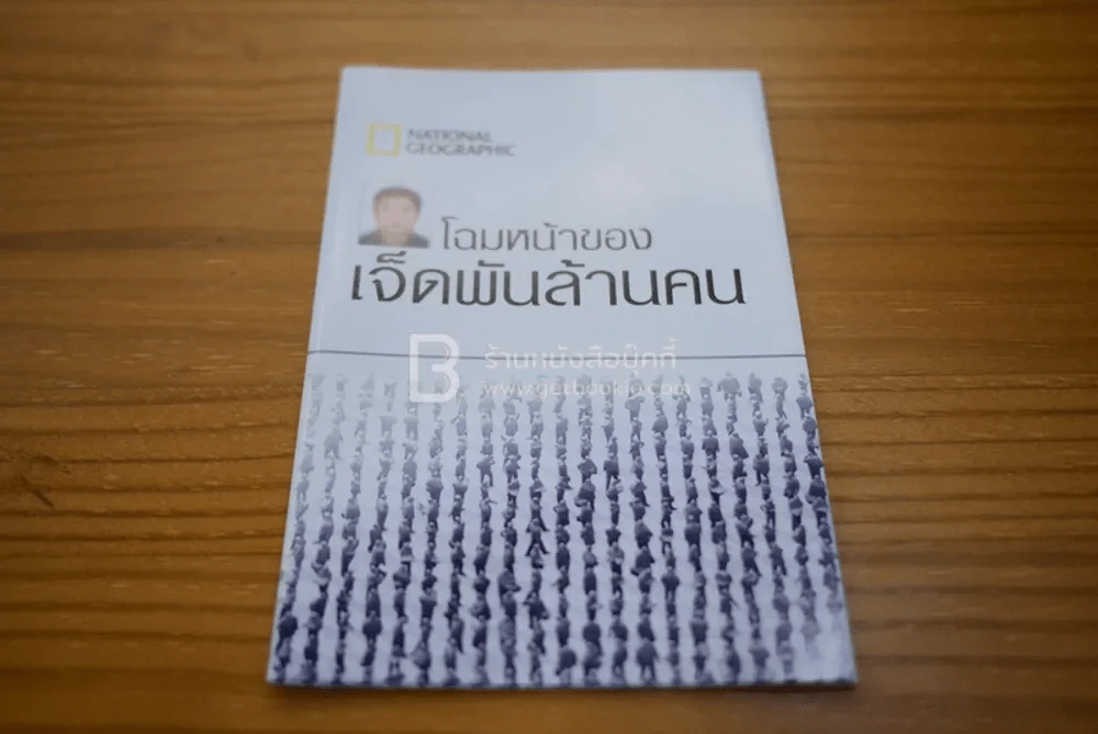 National Geographic ฉบับที่ 116 มี.ค. 2554 แอนโทรโปซีน (มีแผนที่) รูปที่ 3