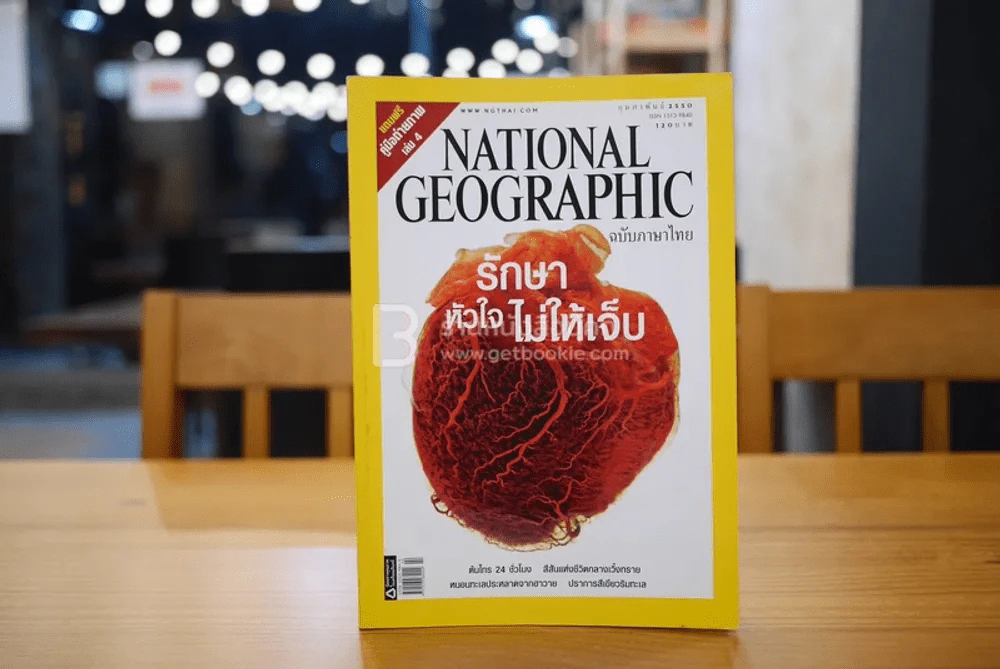 National Geographic ฉบับที่ 67 ก.พ. 2550 รักษาหัวใจไม่ให้เจ็บ รูปที่ 1