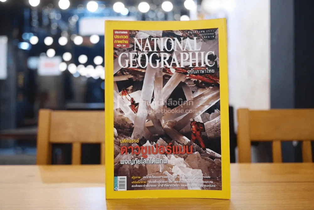 National Geographic ฉบับที่ 88 พ.ย. 2551 ถ้ำคริสทัล รูปที่ 1
