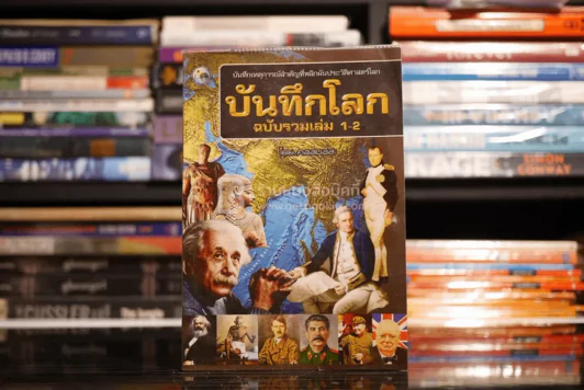 บันทึกโลก ฉบับรวมเล่ม 1-2 รูปที่ 1