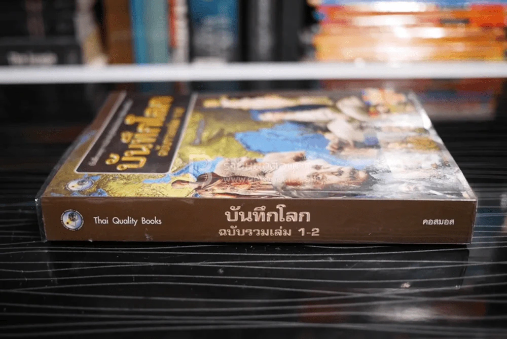 บันทึกโลก ฉบับรวมเล่ม 1-2 รูปที่ 2