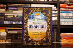 เรื่องราวของบรรดานบี Stories of The Prophets รูปที่ 1