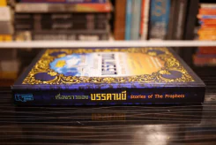 เรื่องราวของบรรดานบี Stories of The Prophets รูปที่ 2