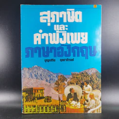 สุภาษิตและคำพังเพย ภาษาอังกฤษ รูปที่ 6