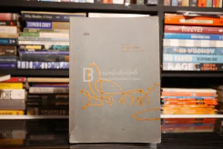 บันทึกชีวิต ประสิทธิ์ อุไรรัตน์ ที่ระลึกครบ 7 รอบนักษัตร รูปที่ 1