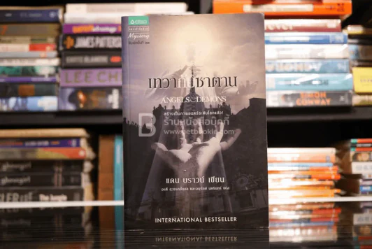 Angels & Demons เทวากับซาตาน รูปที่ 1