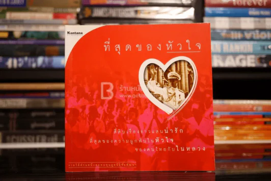 ที่สุดของหัวใจ รูปที่ 1