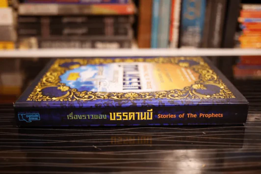 เรื่องราวของบรรดานบี Stories of The Prophets รูปที่ 2