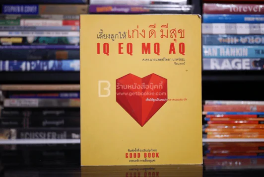 เลี้ยงลูกให้เก่งดี มีสุข - ศ.ดร.นายแพทย์วิทยา นาควัชระ จิตแพทย์ รูปที่ 1
