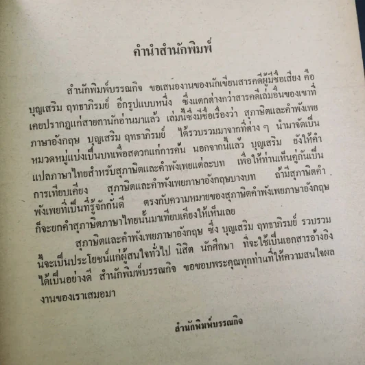 สุภาษิตและคำพังเพย ภาษาอังกฤษ รูปที่ 12