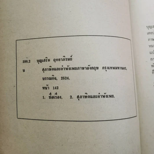สุภาษิตและคำพังเพย ภาษาอังกฤษ รูปที่ 11