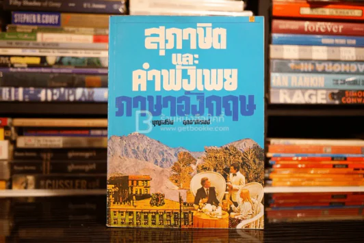 สุภาษิตและคำพังเพย ภาษาอังกฤษ รูปที่ 1