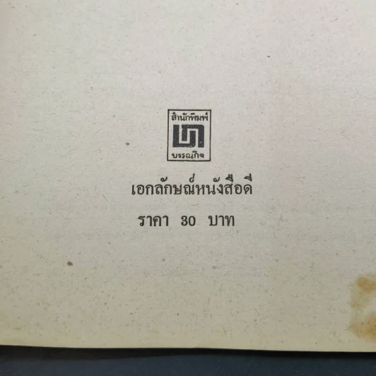 สุภาษิตและคำพังเพย ภาษาอังกฤษ รูปที่ 8
