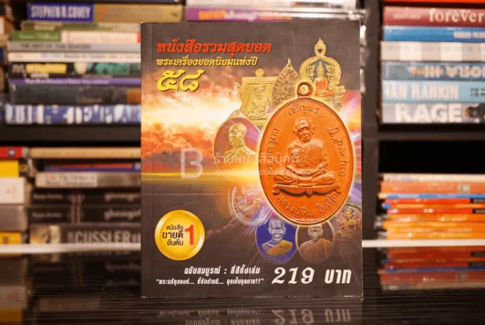 หนังสือรวมสุดยอดพระเครื่องยอดนิยมแห่งปี 58 รูปที่ 1