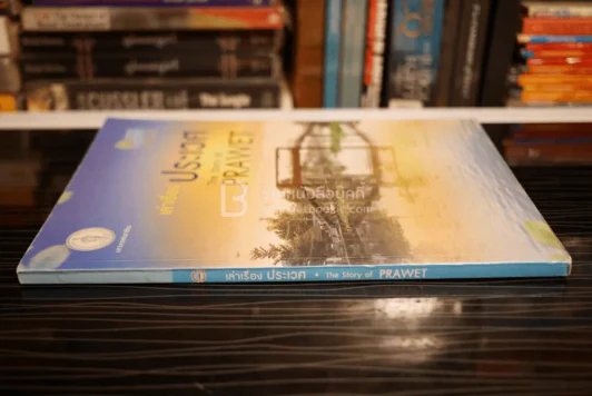 เล่าเรื่องประเวศ The Story of Prawet รูปที่ 2