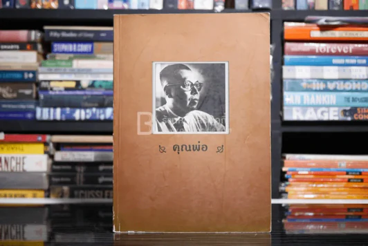 อนุสรณ์การพระราชทานเพลิงศพ นายแพทย์อุดม สุวัจนานนท์ รูปที่ 1