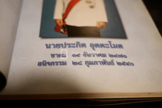 อนุสรณ์งานพระราชทานเพลิงศพ นายประกิต อุตตะโมต รูปที่ 5