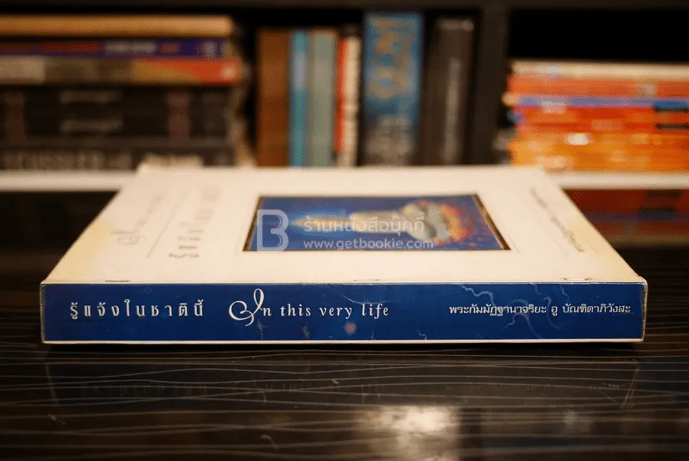 รู้แจ้งในชาตินี้ - พระกัมมัฏฐานาจริยะ อู บัณฑิตาภิวังสะ รูปที่ 2