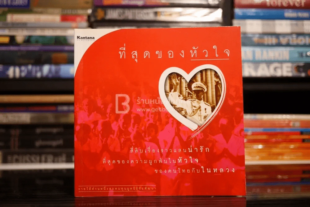 ที่สุดของหัวใจ รูปที่ 1