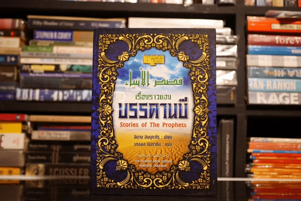 เรื่องราวของบรรดานบี Stories of The Prophets รูปที่ 1