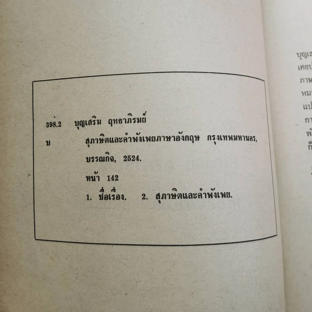 สุภาษิตและคำพังเพย ภาษาอังกฤษ รูปที่ 11