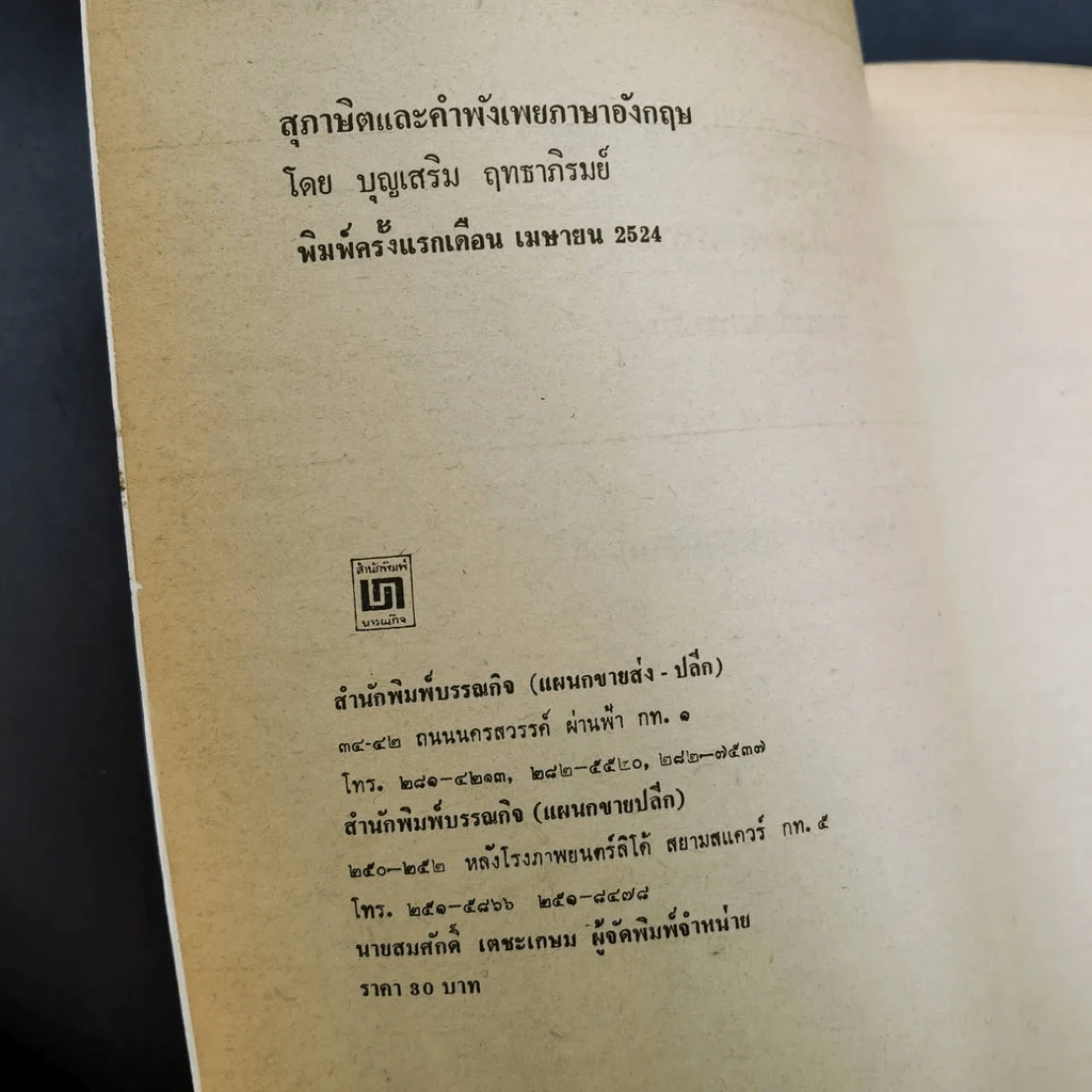 สุภาษิตและคำพังเพย ภาษาอังกฤษ รูปที่ 9
