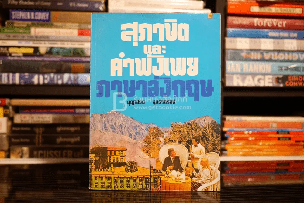 สุภาษิตและคำพังเพย ภาษาอังกฤษ รูปที่ 1