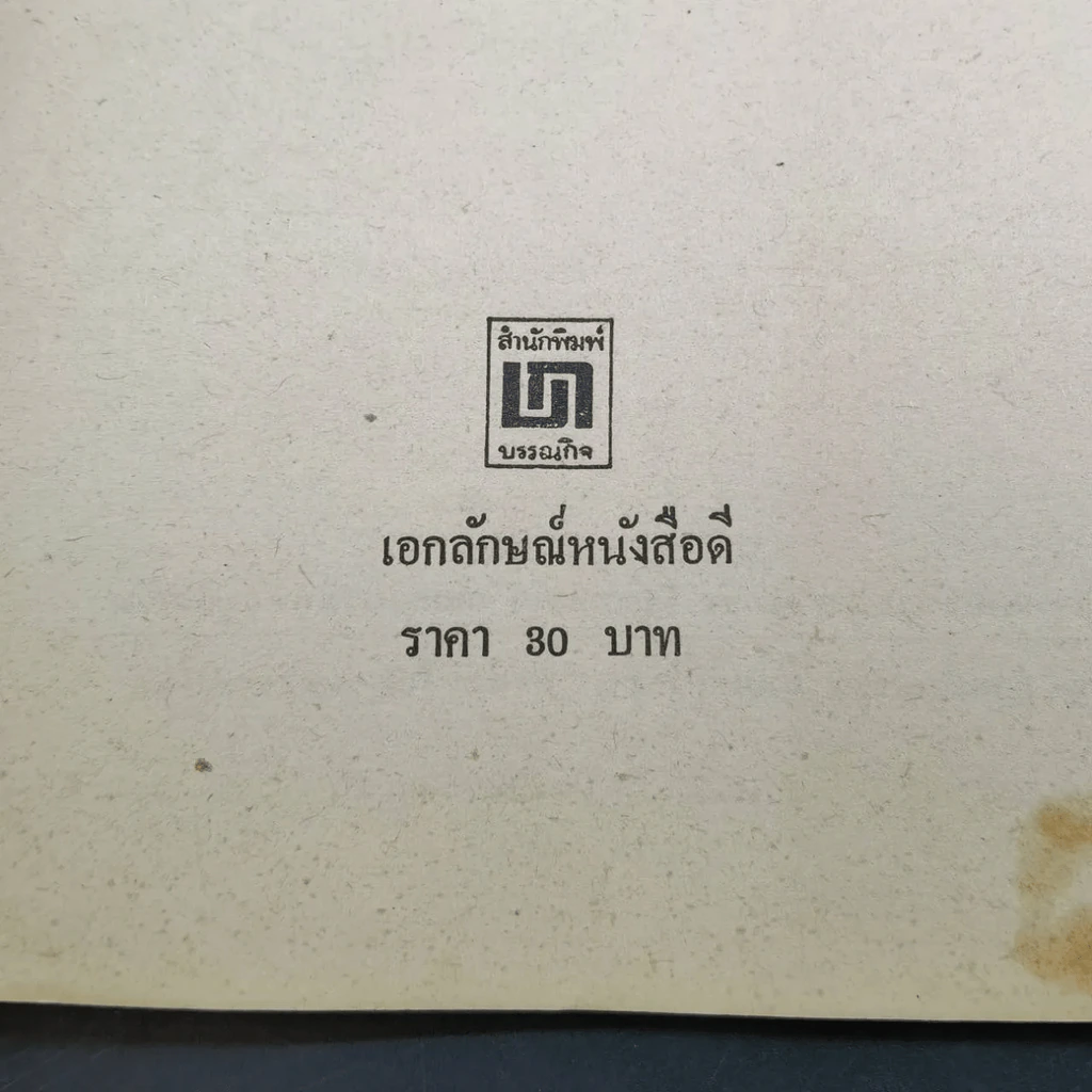 สุภาษิตและคำพังเพย ภาษาอังกฤษ รูปที่ 8