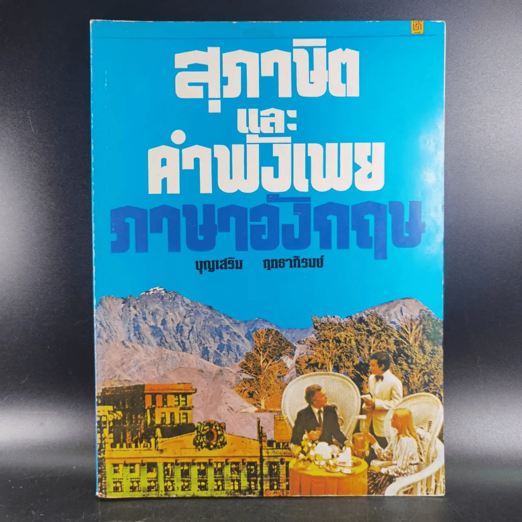 สุภาษิตและคำพังเพย ภาษาอังกฤษ รูปที่ 6