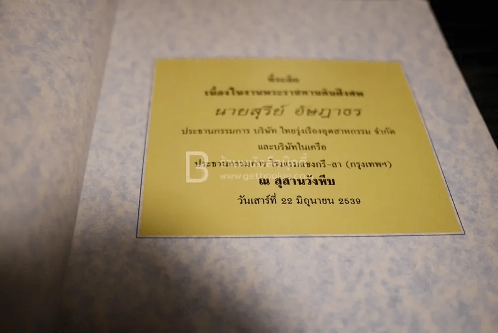 ที่ระลึกในงานพระราชทานดินฝังศพ นายสุรีย์ อัษฎาธร (ด้านในเป็นพระเครื่อง) รูปที่ 6