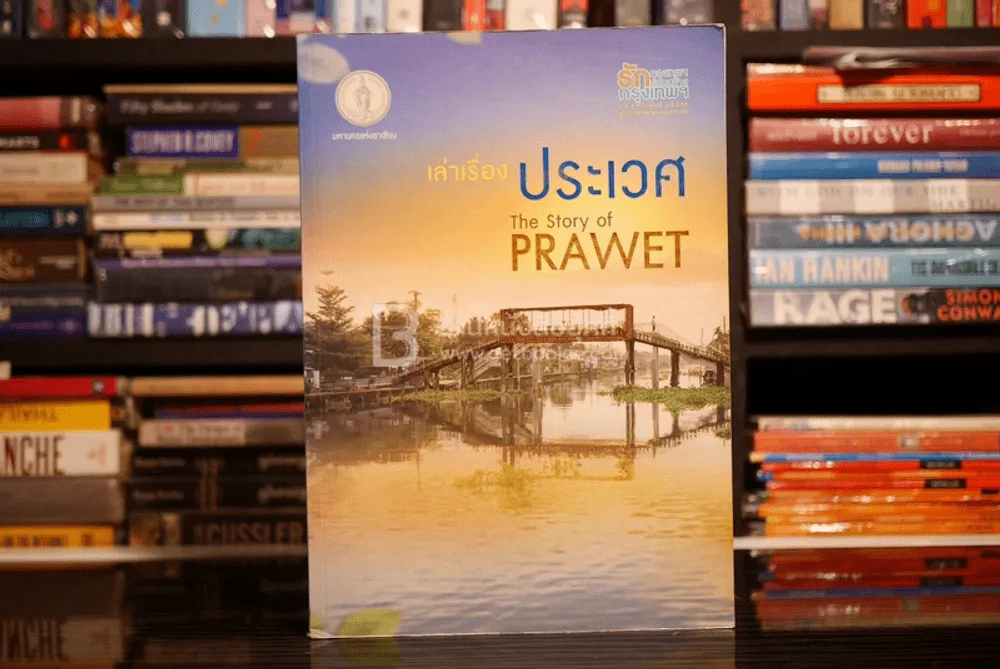 เล่าเรื่องประเวศ The Story of Prawet รูปที่ 1