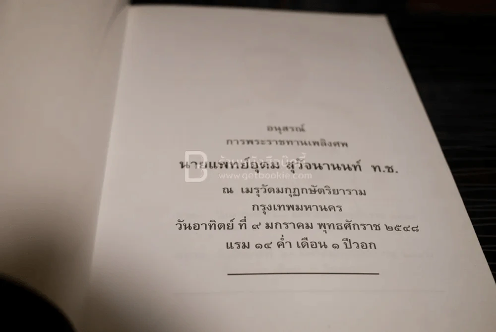 อนุสรณ์การพระราชทานเพลิงศพ นายแพทย์อุดม สุวัจนานนท์ รูปที่ 3