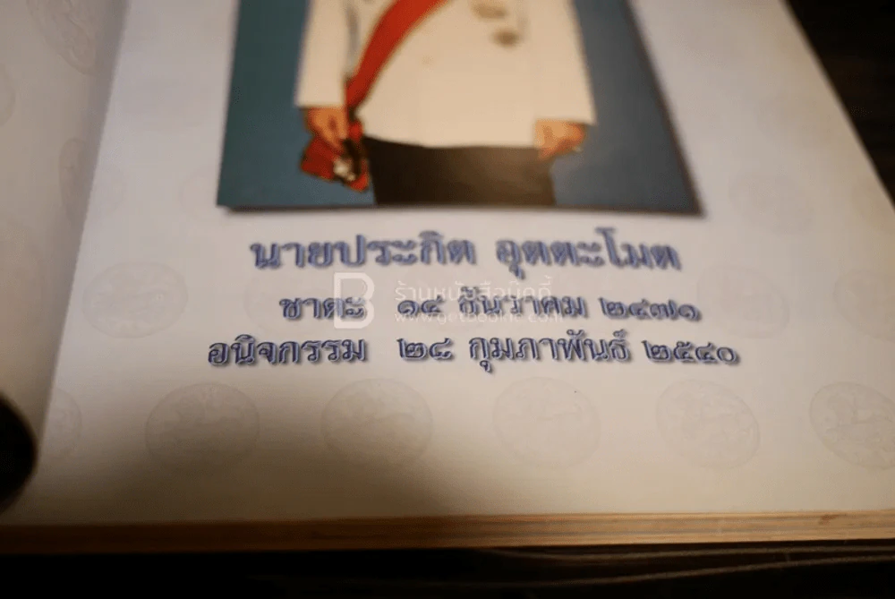 อนุสรณ์งานพระราชทานเพลิงศพ นายประกิต อุตตะโมต รูปที่ 5
