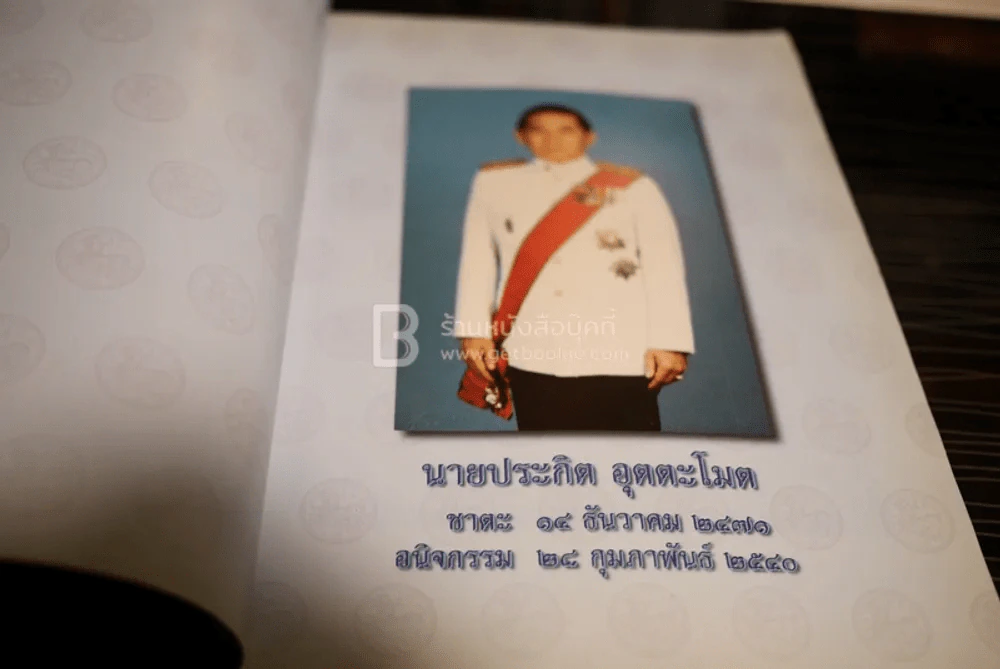 อนุสรณ์งานพระราชทานเพลิงศพ นายประกิต อุตตะโมต รูปที่ 6