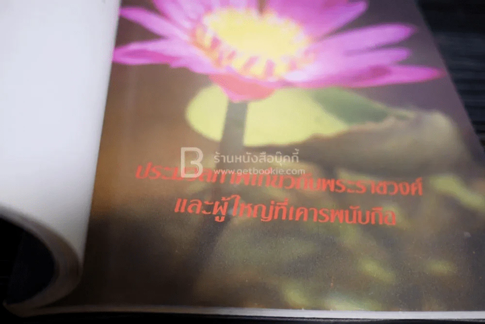 อนุสรณ์งานพระราชทานเพลิงศพ นายประกิต อุตตะโมต รูปที่ 7