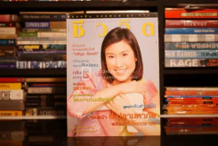 ชีวจิต ฉบับ 46 ปีที่ 2 ก.ย. พ.ศ.2543 อตินุช ลัดพลี รูปที่ 1