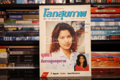 โลกสุขภาพ ปีที่ 1 ฉบับที่ 1 ส.ค. พ.ศ.2537 ฉบับปฐมฤกษ์ นุสบา รูปที่ 1
