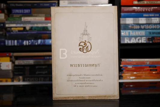 พระธรรมเทศนา รูปที่ 1