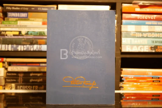 ธนาคารแห่งประเทศไทยพิมพ์เป็นอนุสรณ์ในงานพระราชทานเพลิงศพ นายสมหมาย ฮุนตระกูล รูปที่ 1