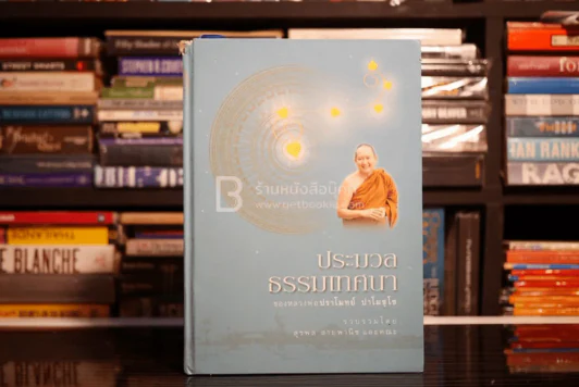 ประมวลธรรมเทสนา - หลวงพ่อปราโมย์ ปาโมชฺโช รูปที่ 1