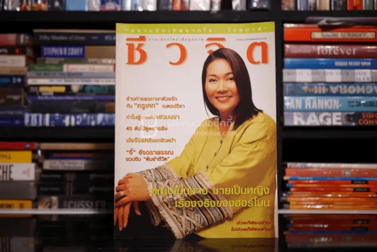 ชีวจิต ฉบับ 80 ปีที่ 4 เม.ย. พ.ศ.2545 ครูเคท รูปที่ 1