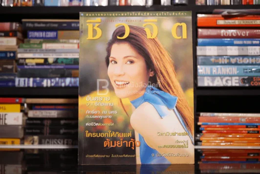 ชีวจิต ฉบับ 57 ปีที่ 3 ก.พ. พ.ศ.2544 ภัทรียา ณ นคร รูปที่ 1