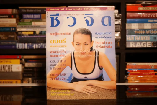 ชีวจิต ฉบับ 7 ปีที่ 1 ม.ค. พ.ศ.2542 กนกพร โลศิริ รูปที่ 1