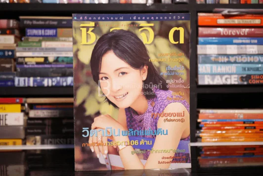 ชีวจิต ฉบับ 50 ปีที่ 3 พ.ย. พ.ศ.2543 กวาง กมลชนก รูปที่ 1