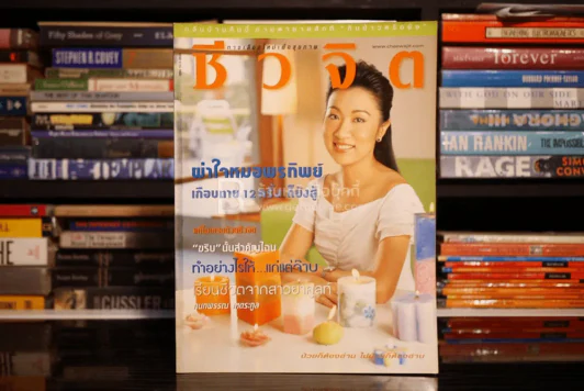 ชีวจิต ฉบับ 88 ปีที่ 4 มิ.ย. พ.ศ.2545 กนกพรรณ เหตระกูล รูปที่ 1