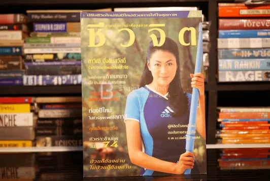 ชีวจิต ฉบับ 6 ปีที่ 1 ม.ค. พ.ศ.2542 สาวิณี ปัจฉิมสวัสดิ์ รูปที่ 1