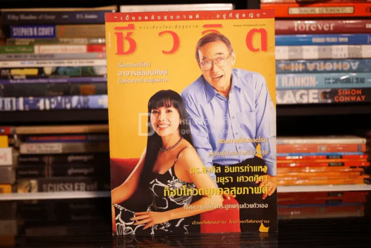 ชีวจิต ฉบับ 82 ปีที่ 4 มี.ค. พ.ศ.2545 มยุรา - ดร.สาทิส รูปที่ 1